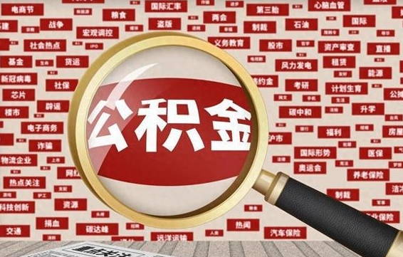 湘西房子提取公积金（房子提取公积金需要满足哪些条件）